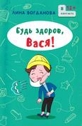 Будь здоров, Вася: для детей среднего шк. возраста 
