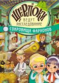 Сокровища фараонов: Шерлоки ведут расследование: интерактивная книга для дошкольников 