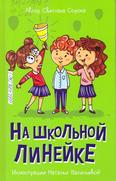 На школьной линейке: рассказы 6+
