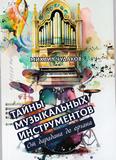 Тайны музыкальных инструментов: от барабана до органа: 6+