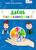 Даёшь биоразнообразие: для среднего шк. возраста