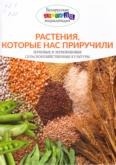 Растения, которые нас приручили: энциклопедия для среднего и старшего шк. возраста