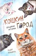Кошкин город. Бродячие истории: рассказы 