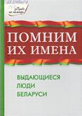 Помним их имена: выдающиеся люди Беларуси: 12+