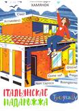 Італьянскае падарожжа: аповесць для сярэдняга шк. узросту