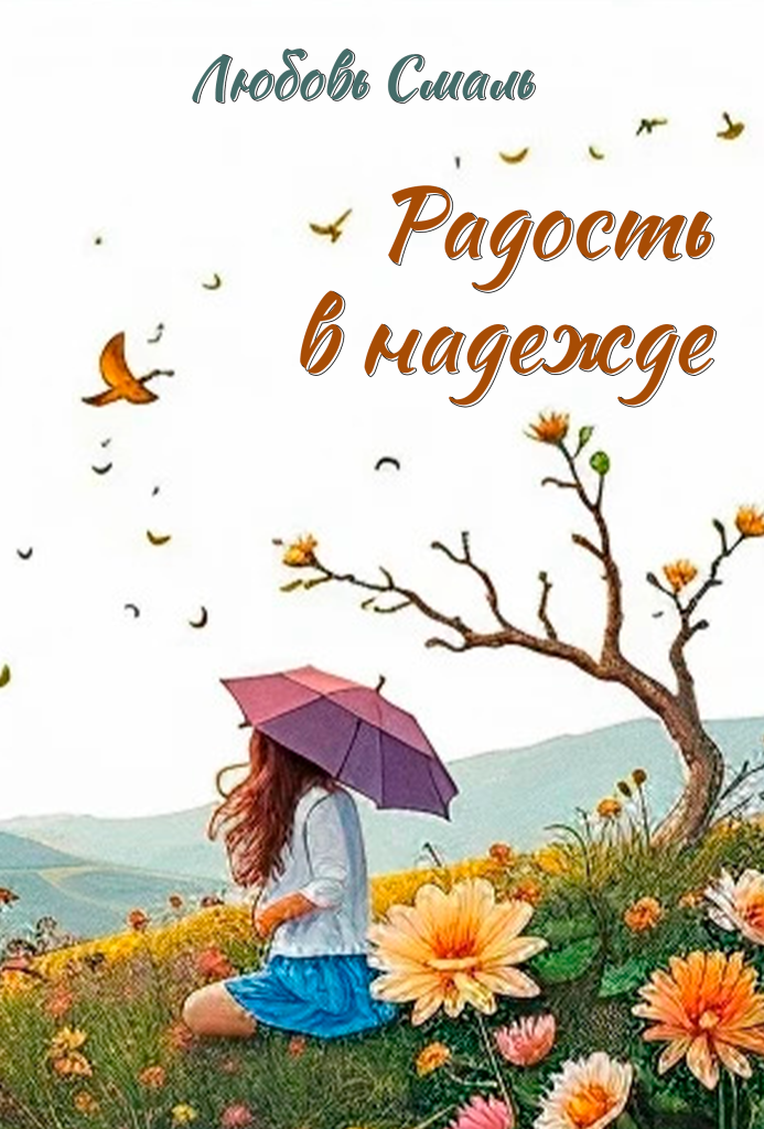 2025_05_обложка_Радость в надежде_1 — копия.png