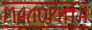 malorita-gorod.jpg